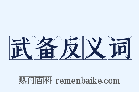 武备反义词是什么意思的图片